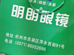 -明月眼镜(三坝店)