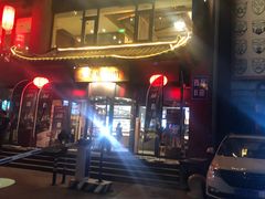 -老墙根涮肉·铜锅·烧烤(欢乐谷·王四营店)