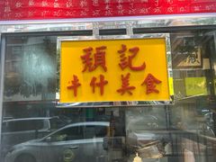 -颓记茶餐厅(夏湾店)