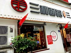 门面-刘氏三和面馆