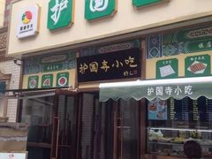 -护国寺小吃(安定门店)