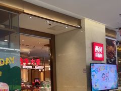 -西贝(虹口龙之梦店)