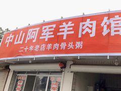 门面-阿军羊肉馆