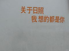 -日照灯塔风景区