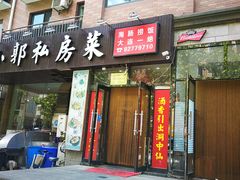 门面-小郭私房菜·海肠捞饭店(学士街店)