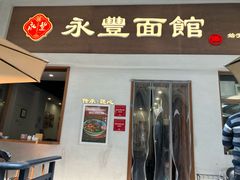 -永丰面馆(汉口路店)