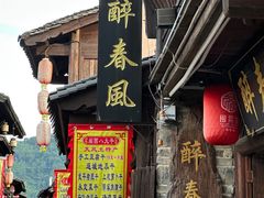 -醉春风(长汀县店头街店)