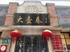 -大壶春(四川中路店)