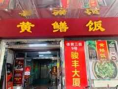 -蒸坊黄鳝饭(骏丰大厦店)