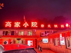 -高家小院铁锅炖大鹅(哈西高铁站店)