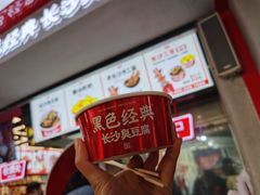 -黑色经典臭豆腐·湖南特产(步行街店)