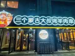 -三个蒙古大叔羊肉串(大宁店)