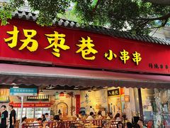 -拐枣巷小串串(财大店)