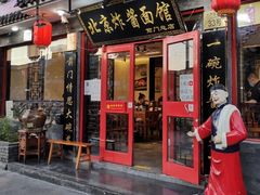门面-北京炸酱面馆·烤鸭(前门总店)