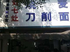 -刘七嬢烧麦刀削面