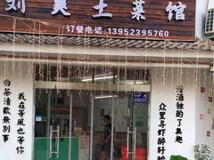 -刘爽土菜馆