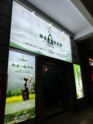 -御品•瑶浴灸疗SPA