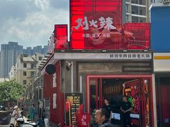 -刘火辣老火锅(光谷店)