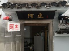 门面-阿杰臻选海鲜饭店(普陀山店)