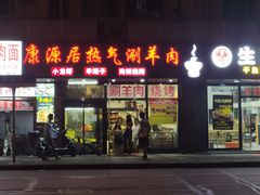 门面-康源居热气羊肉烧烤羊蝎子(商城路店)