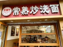 -晓午阳常熟炒浇面(红庙店)