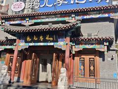 -清真·鸦儿李记·涮肉(马家堡店)