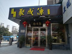门面-聚成源(芦庄店)