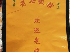 -老七饭馆(光荣道总店)