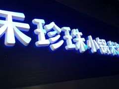 门面-禾珍珠家常小馆(河南博物院店)