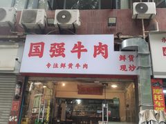 -国强牛肉(洋河总店)