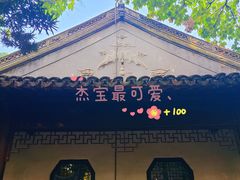 -秋霞圃