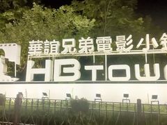 -华谊兄弟（长沙）电影小镇