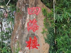 -四海楼(如皋定慧禅寺店)