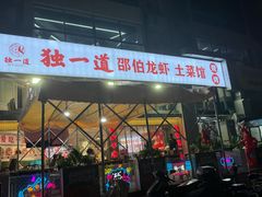 -独一道·邵伯龙虾土菜馆·烧烤(雨花西路店)
