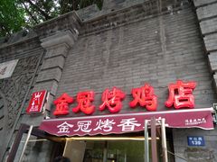 门面-金冠烤香鸡