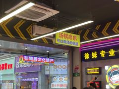 -徐妹串串香(春熙路店)