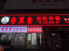 -香里香自助快餐(全安广场店)
