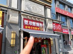 -雙冲柳州螺蛳粉&酸嘢&桂林米粉(簋街店)