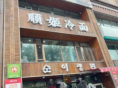 -顺姬冷面(长春旗舰店)