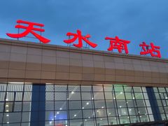 -天水南站