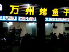 门面-万州烤鱼·干锅(九茹村店)