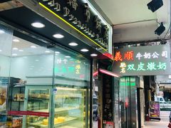 -义顺牛奶公司(庇利金街店)