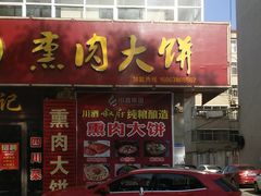 门面-渔记熏肉大饼