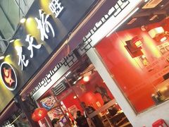 -老天桥蛙炉火锅(姑苏总店)