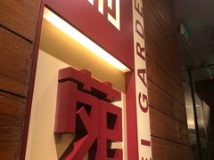 门面-利苑酒家(合景国际金融广场店)
