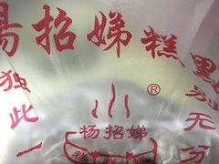 -杨招娣糕点(装驾桥巷店)