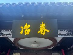 -冶春茶社(珍园店)
