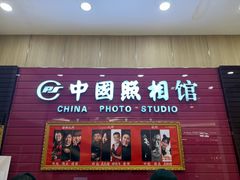 -中国照相馆(清河万象汇店)