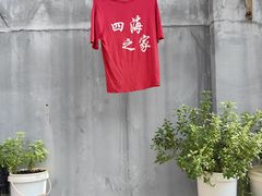 -四海之家(蛇口店)