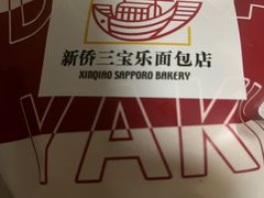-烘焙町面包店(西四店)